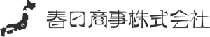 春日商事株式会社